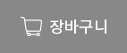장바구니 담기