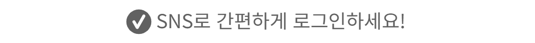 SNS 간편 로그인