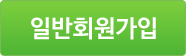 간편회원가입